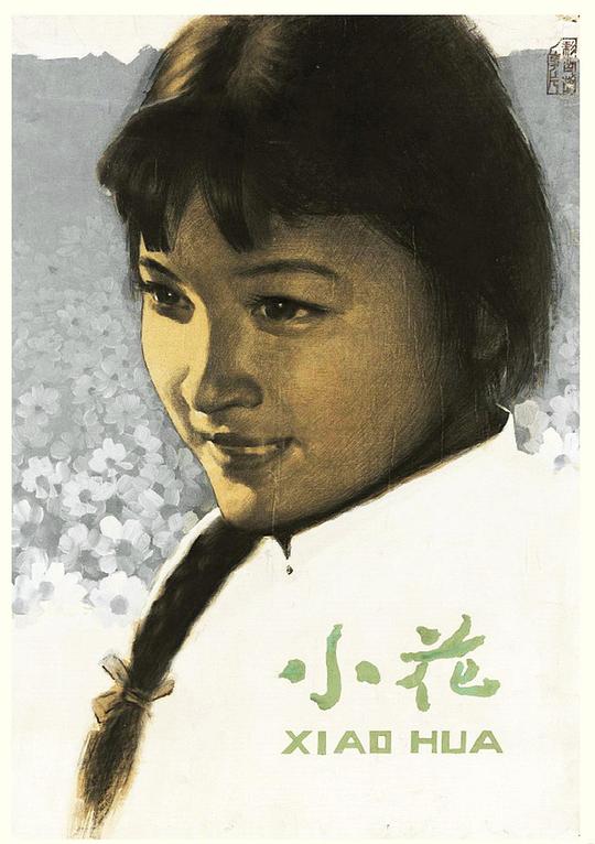 小花Xiao hua(1979)插图%4K电影下载_3D影视资源_杜比视界迅雷下载