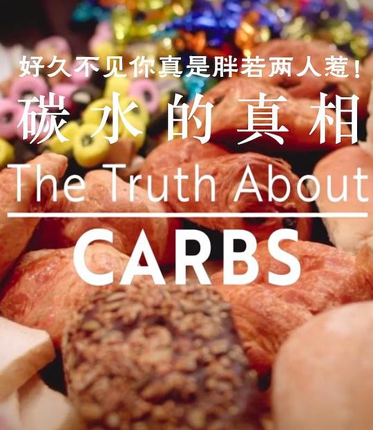 碳水化合物的真相The Truth About Carbs(2018)插图%4K电影下载_3D影视资源_杜比视界迅雷下载