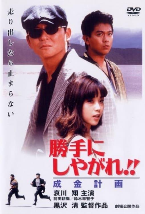 为所欲为：成金计划Katte ni shiyagare!! Narikin keikaku(1996)插图%4K电影下载_3D影视资源_杜比视界迅雷下载