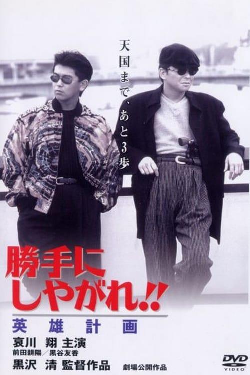 为所欲为：英雄计划Katte ni shiyagare!! Eiyû keikaku(1996)插图%4K电影下载_3D影视资源_杜比视界迅雷下载