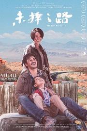 未择之路The Road Not Taken(2018)插图%4K电影下载_3D影视资源_杜比视界迅雷下载