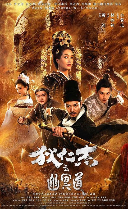 狄仁杰之幽冥道Di Renjie zhi youming dao(2018)插图%4K电影下载_3D影视资源_杜比视界迅雷下载