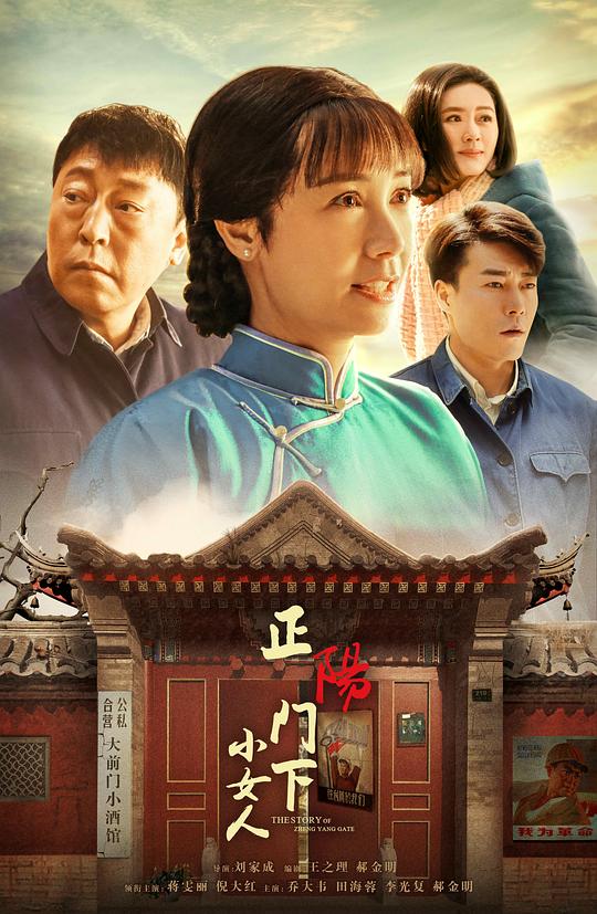 正阳门下小女人Zheng yang men xia xiao nü ren(2018)插图%4K电影下载_3D影视资源_杜比视界迅雷下载