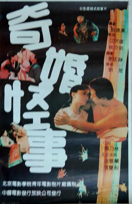 奇婚怪事(1991)插图%4K电影下载_3D影视资源_杜比视界迅雷下载