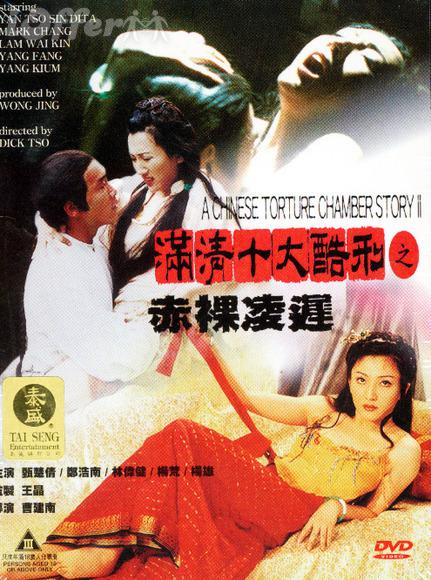 满清十大酷刑之赤裸凌迟Moon ching sap dai huk ying: Chik loh ling chi(1998)插图%4K电影下载_3D影视资源_杜比视界迅雷下载