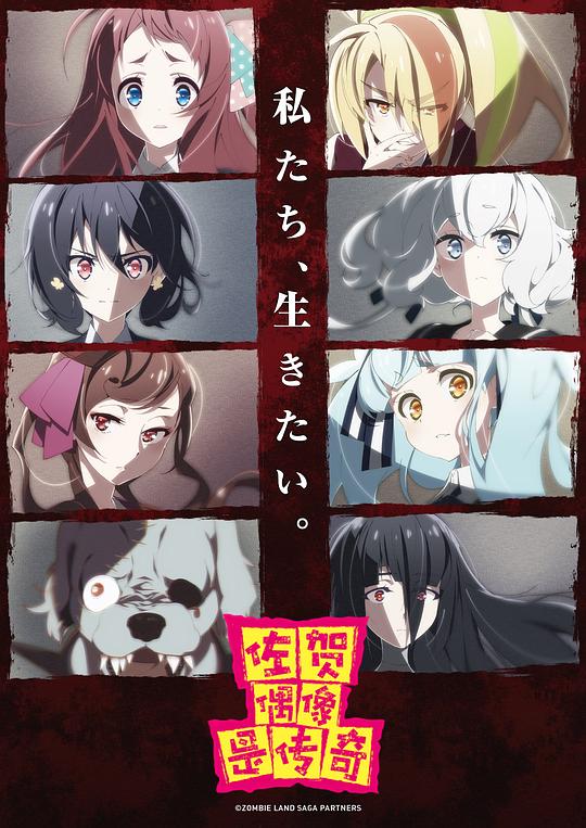 佐贺偶像是传奇Zombieland Saga(2018)插图%4K电影下载_3D影视资源_杜比视界迅雷下载