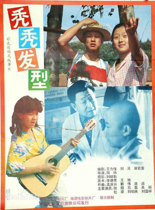 秃秃发型Tu tu fa xing(1991)插图%4K电影下载_3D影视资源_杜比视界迅雷下载