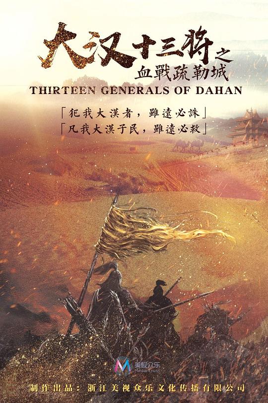 大汉十三将之血战疏勒城Han Dynasty Thirteen General(2019)插图%4K电影下载_3D影视资源_杜比视界迅雷下载