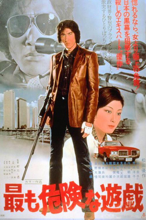 最危险的游戏Mottomo kiken na yuugi(1978)插图%4K电影下载_3D影视资源_杜比视界迅雷下载