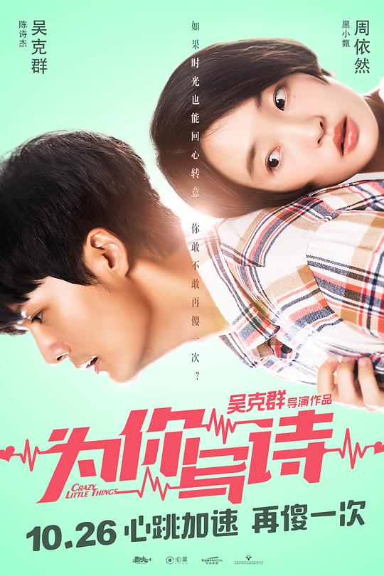 为你写诗Crazy Little Things(2018)插图%4K电影下载_3D影视资源_杜比视界迅雷下载