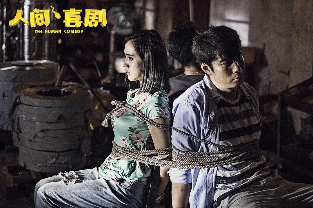 人间·喜剧Ren jian, xi ju(2019)插图2%4K电影下载_3D影视资源_杜比视界迅雷下载