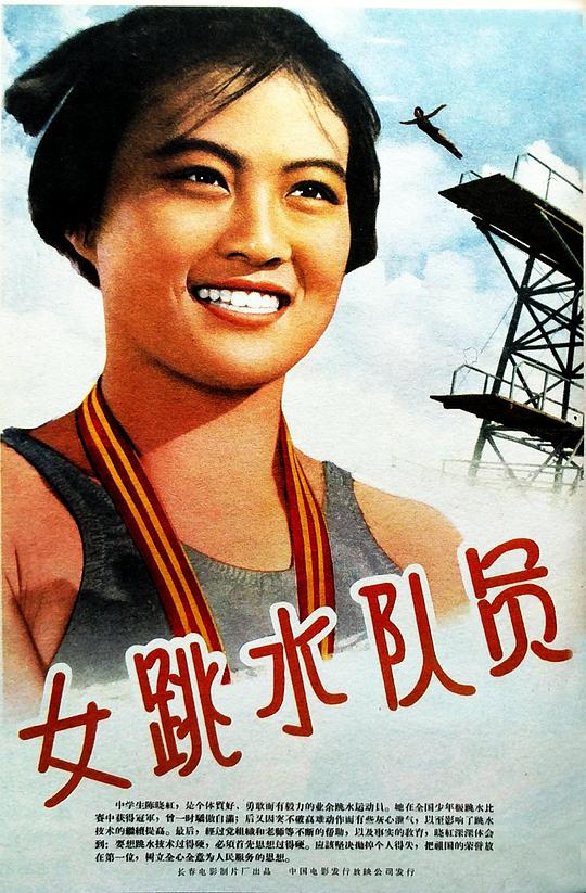 女跳水队员Nü tiao shui dui yuan(1964)插图%4K电影下载_3D影视资源_杜比视界迅雷下载