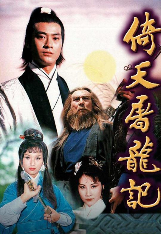 倚天屠龙记倚天屠龍記(1978)插图%4K电影下载_3D影视资源_杜比视界迅雷下载