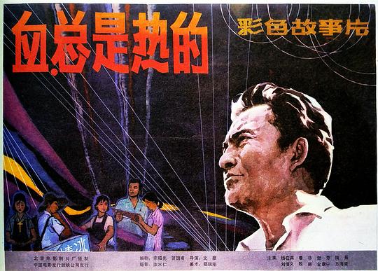 血，总是热的Xue, zong shi re de(1983)插图%4K电影下载_3D影视资源_杜比视界迅雷下载