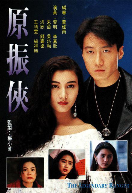 原振侠Yuen Chun Hap(1993)插图%4K电影下载_3D影视资源_杜比视界迅雷下载