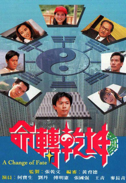 命转乾坤Ming Zhuan Qian Kun(1994)插图%4K电影下载_3D影视资源_杜比视界迅雷下载