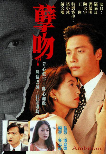 孽吻Ambition(1996)插图%4K电影下载_3D影视资源_杜比视界迅雷下载