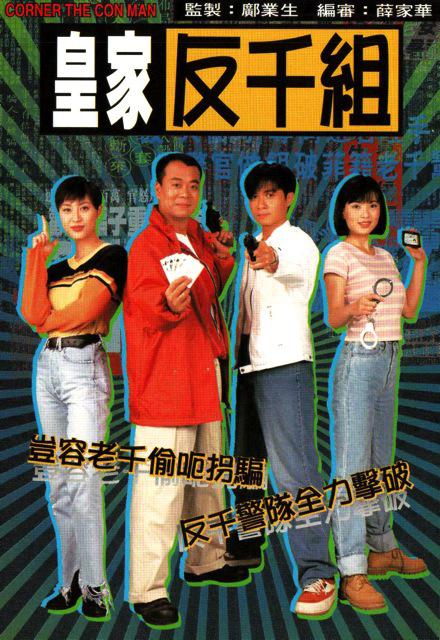 皇家反千组Huang Jia Fan Qian Zu(1997)插图%4K电影下载_3D影视资源_杜比视界迅雷下载