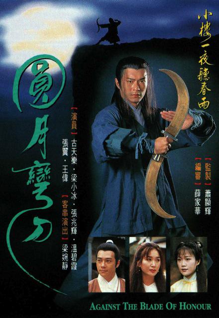 圆月弯刀Against The Blade Of Honour(1997)插图%4K电影下载_3D影视资源_杜比视界迅雷下载