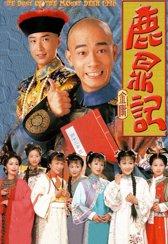 鹿鼎记Luk ding gei(1998)插图%4K电影下载_3D影视资源_杜比视界迅雷下载