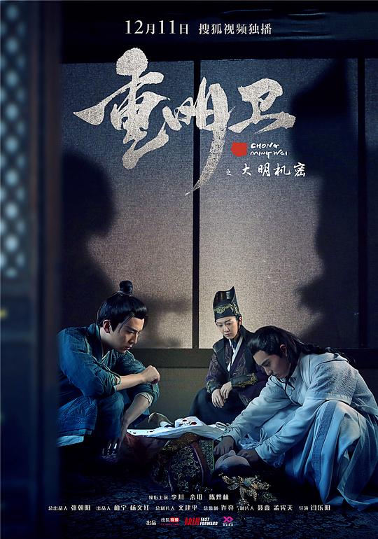 重明卫：大明机密Chong Ming Wei ：Da Ming Ji Mi(2018)插图%4K电影下载_3D影视资源_杜比视界迅雷下载