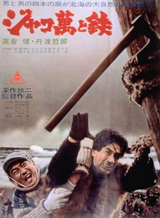 恶棍万和铁Jakoman to Tetsu(1964)插图%4K电影下载_3D影视资源_杜比视界迅雷下载