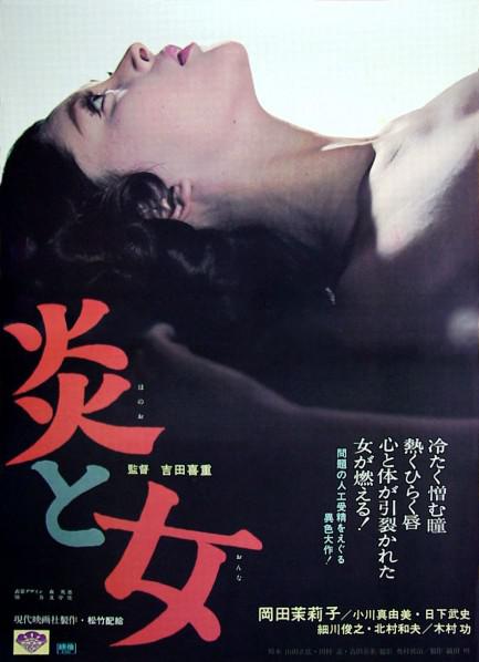 炎与女Honô to onna(1967)插图%4K电影下载_3D影视资源_杜比视界迅雷下载