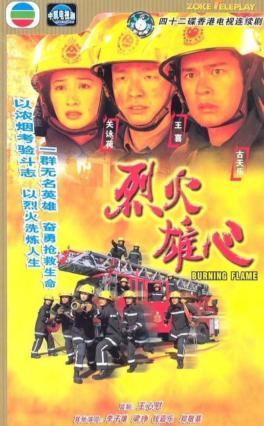 烈火雄心Burning Flame(1998 – 2009)插图%4K电影下载_3D影视资源_杜比视界迅雷下载