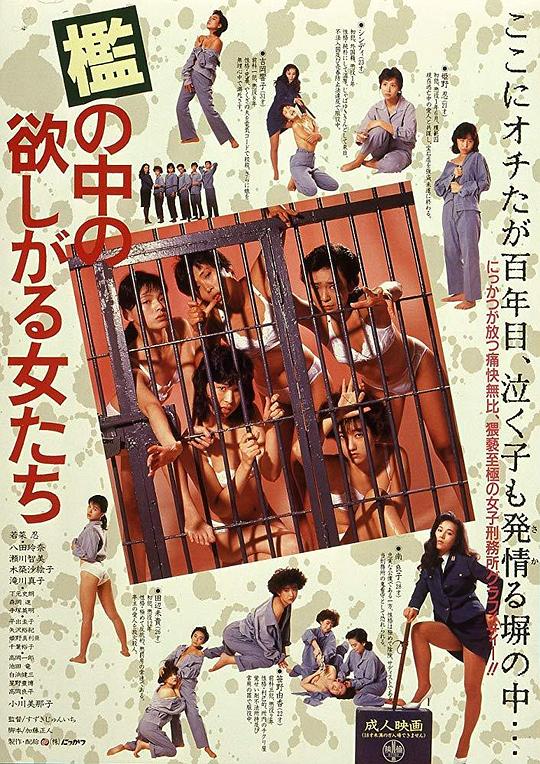 监中女人檻の中の欲しがる女たち(1987)插图%4K电影下载_3D影视资源_杜比视界迅雷下载