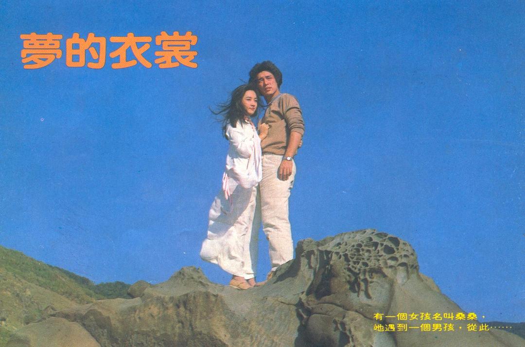 梦的衣裳Meng de yi shang(1981)插图2%4K电影下载_3D影视资源_杜比视界迅雷下载