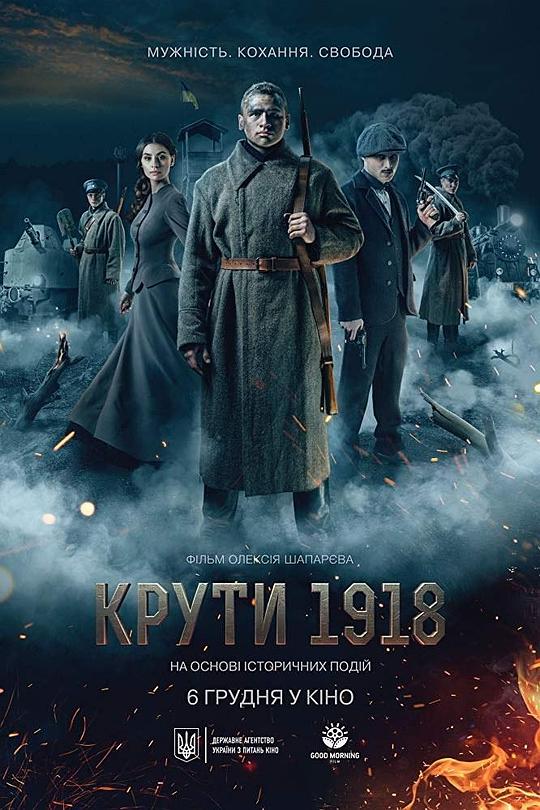 寒冷的1918Kruty 1918(2019)插图%4K电影下载_3D影视资源_杜比视界迅雷下载