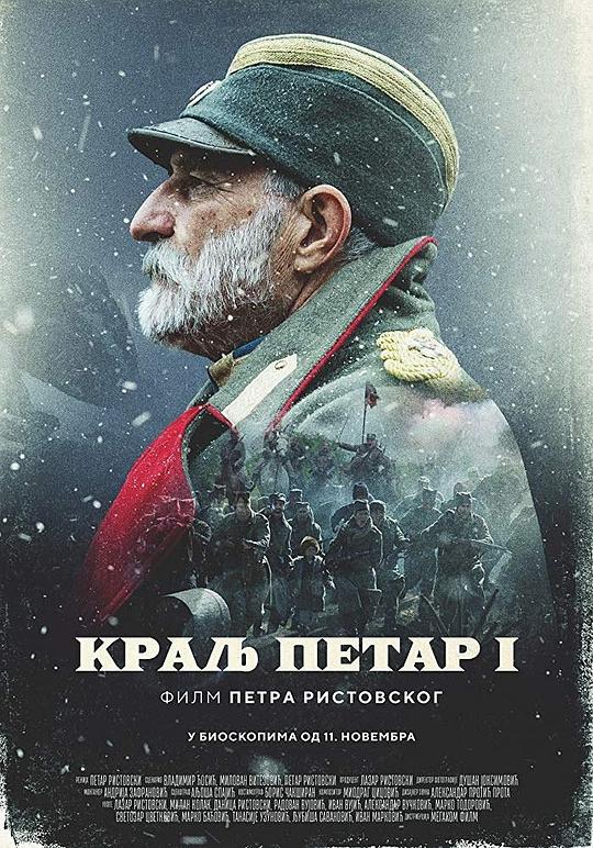 彼得一世Kralj Petar I(2018)插图%4K电影下载_3D影视资源_杜比视界迅雷下载