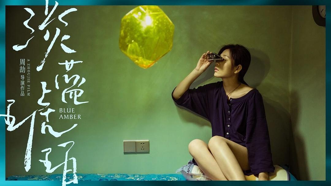 淡蓝琥珀Blue Amber(2018)插图2%4K电影下载_3D影视资源_杜比视界迅雷下载