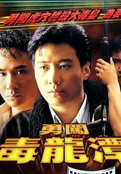 勇闯毒龙潭(1988)插图%4K电影下载_3D影视资源_杜比视界迅雷下载