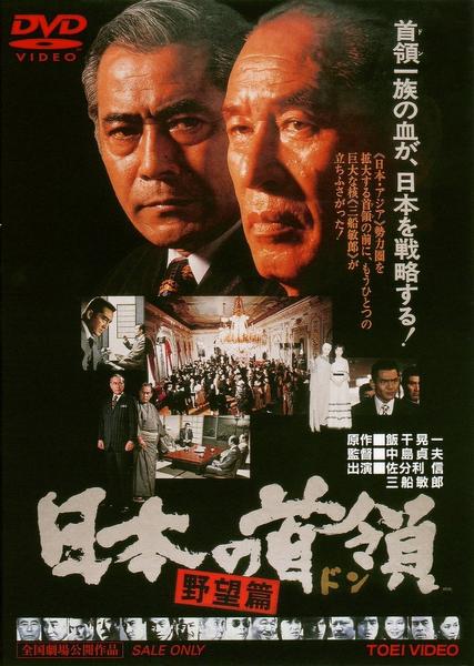 日本的首领：野心篇Nippon no Don: Yabohen(1977)插图%4K电影下载_3D影视资源_杜比视界迅雷下载