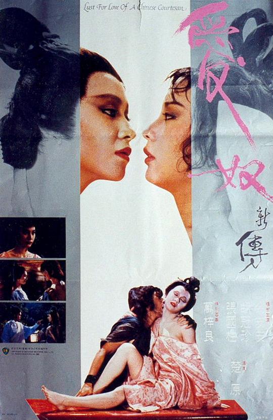 爱奴新传Ai nu xin zhuan(1984)插图%4K电影下载_3D影视资源_杜比视界迅雷下载