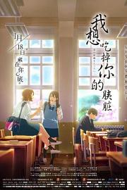 我想吃掉你的胰脏I Want to Eat Your Pancreas(2018)插图%4K电影下载_3D影视资源_杜比视界迅雷下载