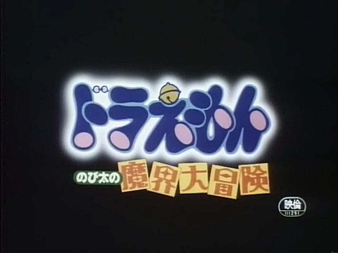 哆啦A梦：大雄的魔界大冒险Doraemon: Nobita’s Great Adventure into the Underworld(1984)插图1%4K电影下载_3D影视资源_杜比视界迅雷下载