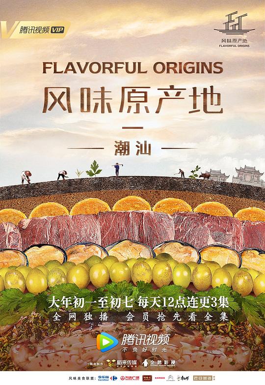 风味原产地·潮汕Flavorful Origins(2019)插图%4K电影下载_3D影视资源_杜比视界迅雷下载