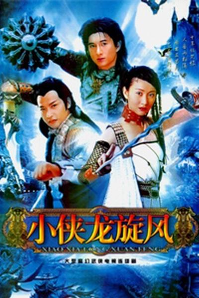 小侠龙旋风Xiao Xia Long Xuan Feng(1990)插图%4K电影下载_3D影视资源_杜比视界迅雷下载