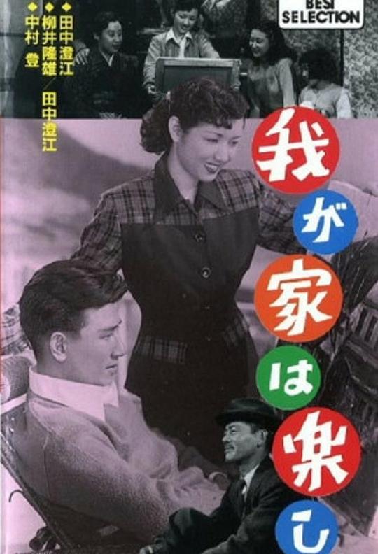 我が家は楽しWaga ya wa tanoshi(1951)插图%4K电影下载_3D影视资源_杜比视界迅雷下载