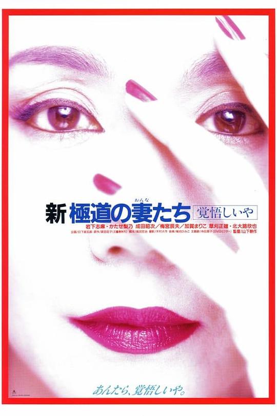 新极道之妻 觉悟Shin gokudo no onna-tachi: Kakugoshiiya(1993)插图%4K电影下载_3D影视资源_杜比视界迅雷下载