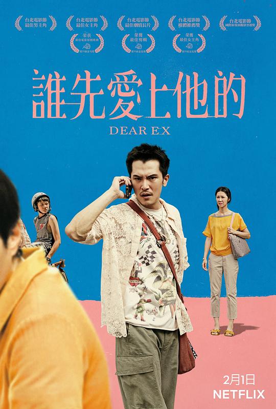 谁先爱上他的Dear Ex(2018)插图%4K电影下载_3D影视资源_杜比视界迅雷下载