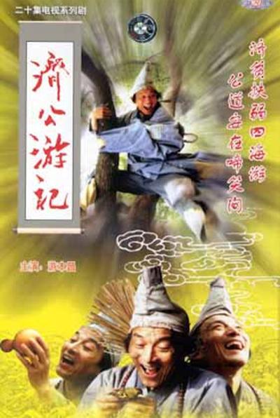 济公游记Ji Gong You Ji(1998)插图%4K电影下载_3D影视资源_杜比视界迅雷下载