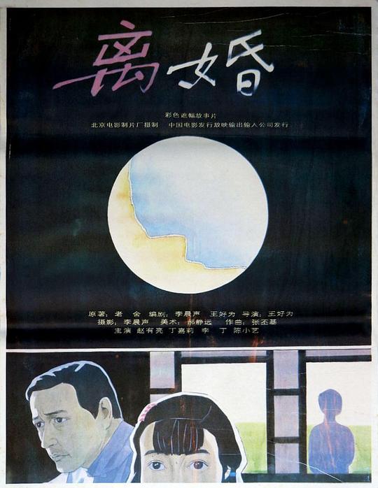 离婚离婚(1992)插图%4K电影下载_3D影视资源_杜比视界迅雷下载