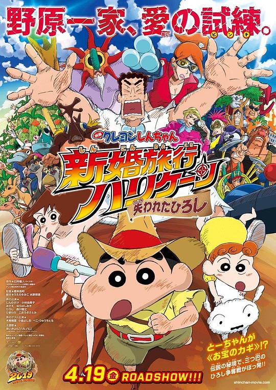 蜡笔小新：新婚旅行飓风之遗失的野原广志Crayon Shin-chan: Honeymoon Hurricane – The Lost Hiroshi(2019)插图%4K电影下载_3D影视资源_杜比视界迅雷下载