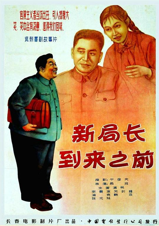 新局长到来之前Xin ju zhang dao lai zhi qian(1956)插图%4K电影下载_3D影视资源_杜比视界迅雷下载