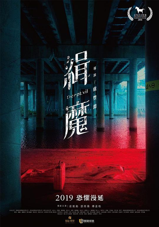 缉魔Deep Evil(2019)插图%4K电影下载_3D影视资源_杜比视界迅雷下载