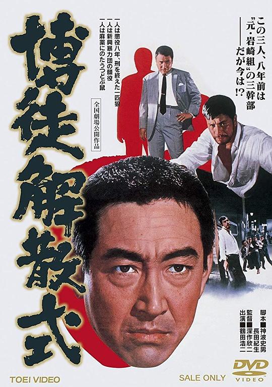 博徒解散式Bakuto Kaisan-shiki(1968)插图%4K电影下载_3D影视资源_杜比视界迅雷下载