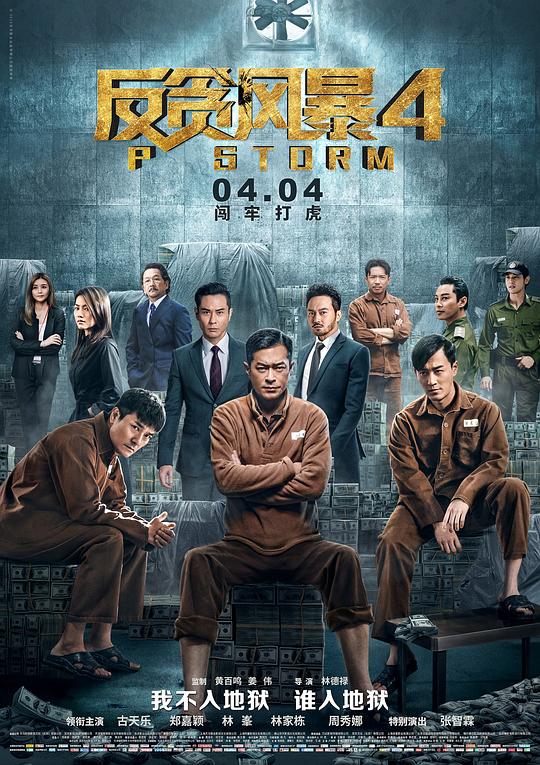 反贪风暴4P Storm(2019)插图%4K电影下载_3D影视资源_杜比视界迅雷下载